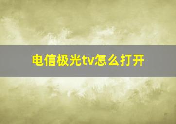 电信极光tv怎么打开