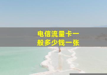 电信流量卡一般多少钱一张