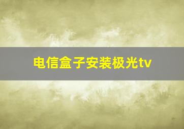 电信盒子安装极光tv