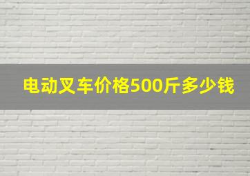 电动叉车价格500斤多少钱