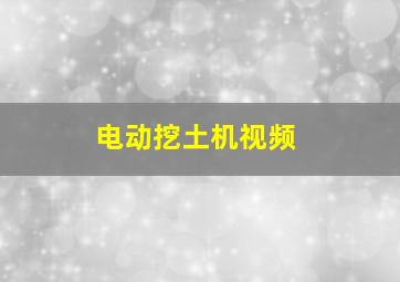 电动挖土机视频