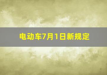 电动车7月1日新规定