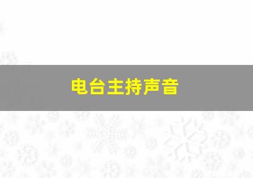 电台主持声音