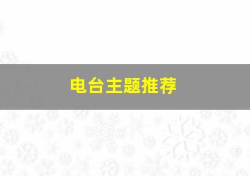 电台主题推荐