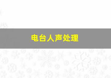 电台人声处理