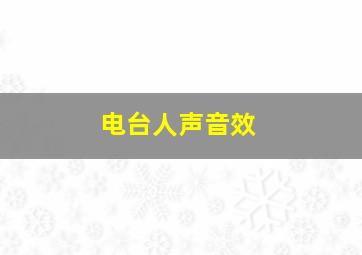 电台人声音效