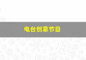 电台创意节目