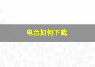 电台如何下载