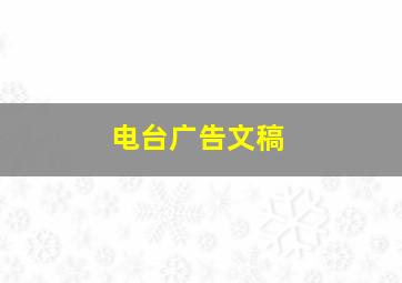 电台广告文稿