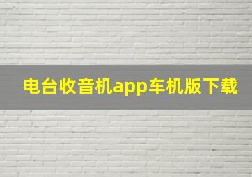 电台收音机app车机版下载