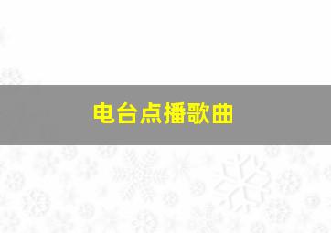 电台点播歌曲