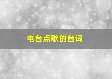 电台点歌的台词