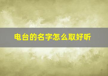 电台的名字怎么取好听