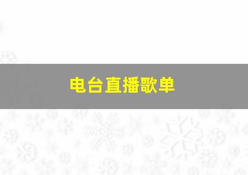 电台直播歌单