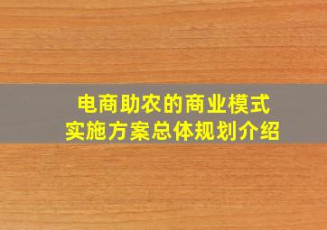 电商助农的商业模式实施方案总体规划介绍