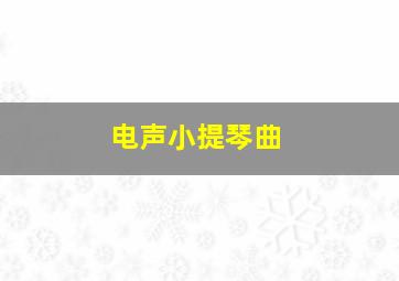 电声小提琴曲