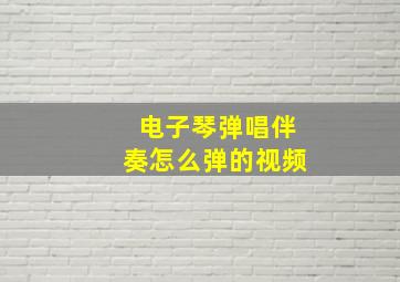 电子琴弹唱伴奏怎么弹的视频