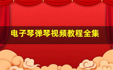 电子琴弹琴视频教程全集