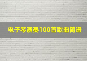 电子琴演奏100首歌曲简谱