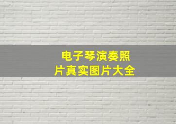 电子琴演奏照片真实图片大全