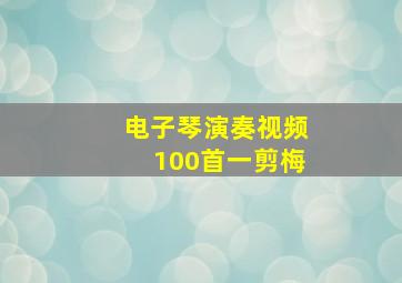 电子琴演奏视频100首一剪梅