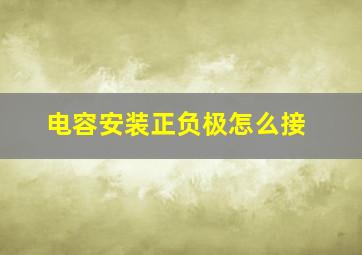 电容安装正负极怎么接