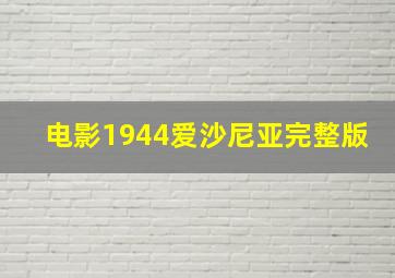 电影1944爱沙尼亚完整版