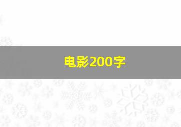 电影200字