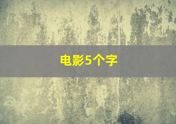 电影5个字