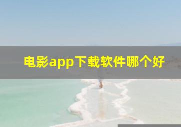 电影app下载软件哪个好