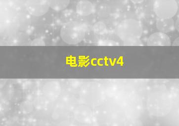 电影cctv4