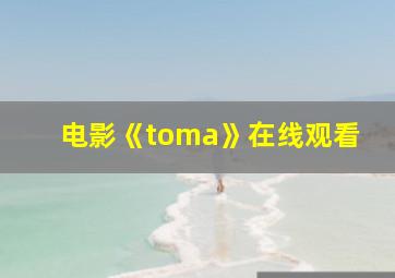 电影《toma》在线观看