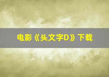 电影《头文字D》下载