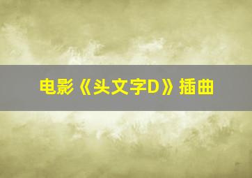 电影《头文字D》插曲