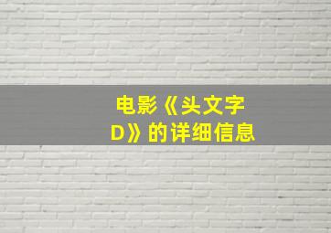 电影《头文字D》的详细信息