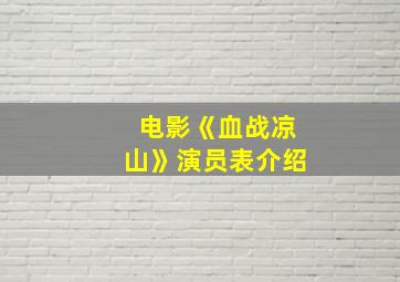 电影《血战凉山》演员表介绍