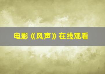 电影《风声》在线观看