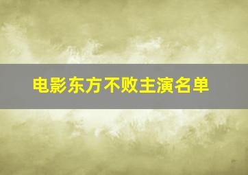 电影东方不败主演名单