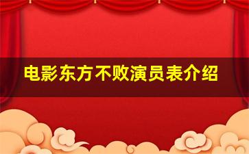 电影东方不败演员表介绍