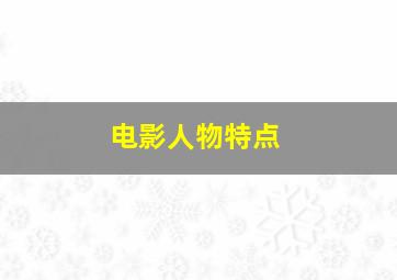 电影人物特点