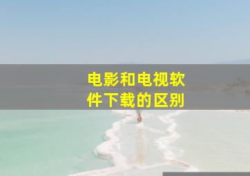 电影和电视软件下载的区别