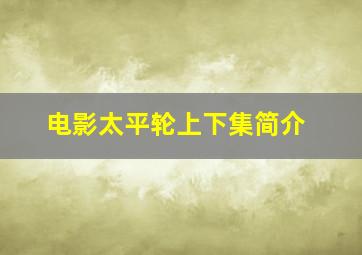 电影太平轮上下集简介