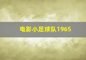 电影小足球队1965