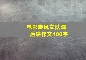 电影旋风女队观后感作文400字