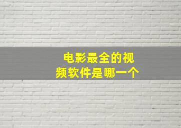 电影最全的视频软件是哪一个