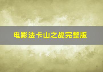 电影法卡山之战完整版