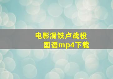 电影滑铁卢战役国语mp4下载