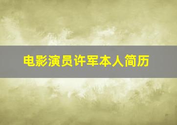 电影演员许军本人简历