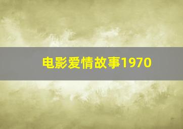 电影爱情故事1970