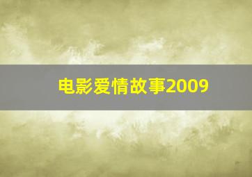 电影爱情故事2009